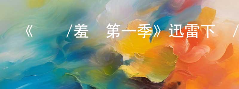 曹連凱發布《職責/羞恥第一季》迅雷下載/在線觀看-犯罪歷史-美劇天堂